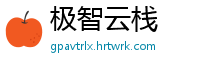 极智云栈
